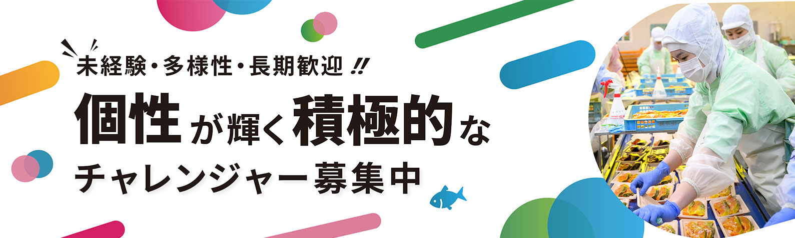 個性が輝く積極的なチャレンジャー募集中